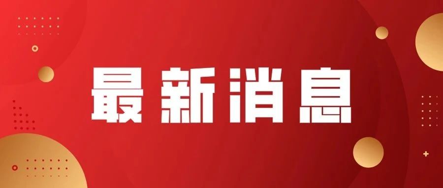 楊文生當選政協(xié)第十四屆福鼎市委員會主席