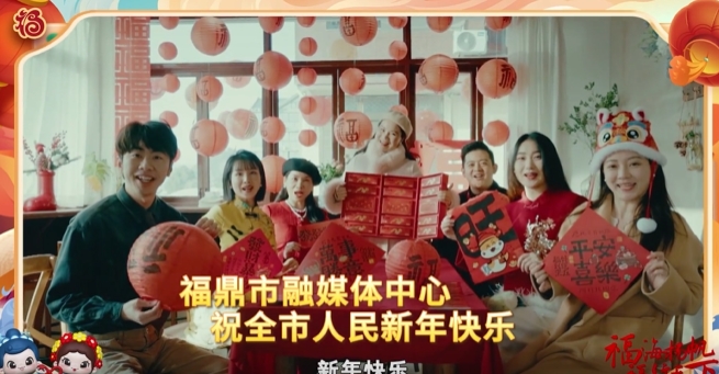 福鼎市融媒體中心恭祝全市人民新春快樂、蛇年吉祥!