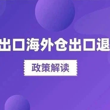 舉例說明：已申報辦理出口海外倉出口預退稅，啥時候辦理核算？