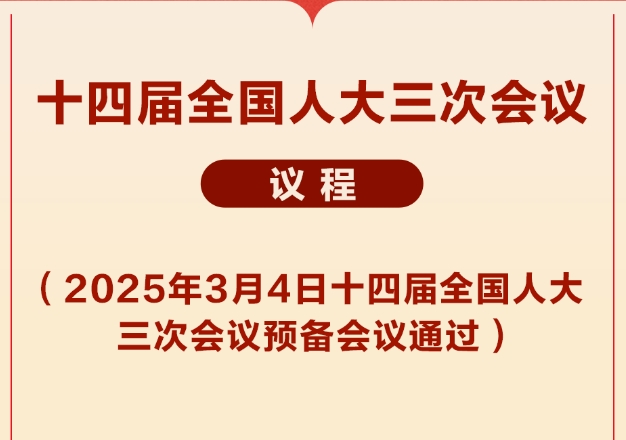 十四屆全國(guó)人大三次會(huì)議議程定了！