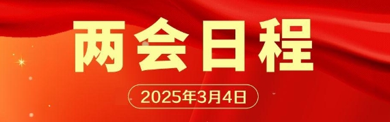 3月4日兩會(huì)日程